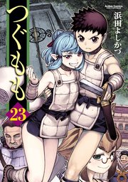 つぐもも ： 23