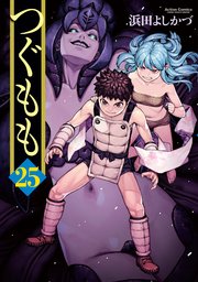つぐもも ： 25