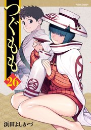 つぐもも ： 26