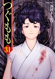 つぐもも 31巻