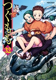 つぐもも 32巻