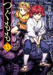 つぐもも 33巻