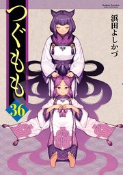 つぐもも ： 36