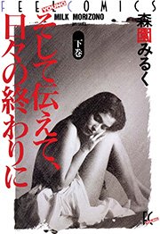 そして伝えて、日々の終わりに 下巻