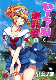 セーラー服と重戦車 6