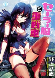 セーラー服と重戦車 8