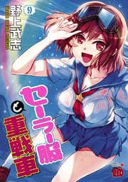 セーラー服と重戦車 9