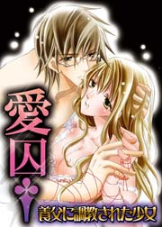 愛囚†～養父に調教された少女～ 2巻