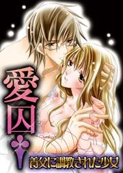 愛囚†～養父に調教された少女～ 3巻