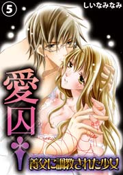 愛囚†～養父に調教された少女～ 5巻