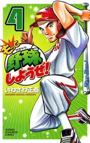 もっと野球しようぜ！ 4