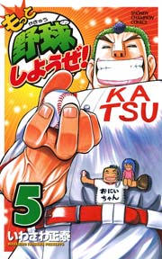 もっと野球しようぜ！ 5