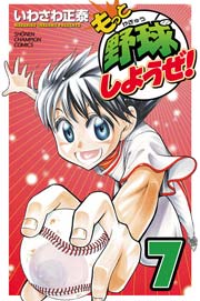 もっと野球しようぜ！ 7