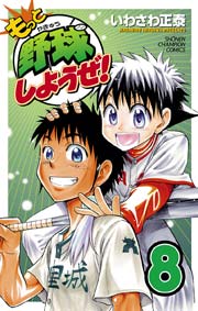 もっと野球しようぜ！ 8
