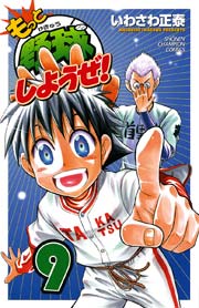 もっと野球しようぜ！ 9