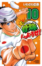 もっと野球しようぜ！ 10