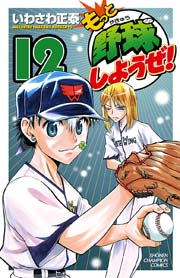 もっと野球しようぜ！ 12