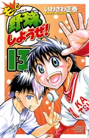 もっと野球しようぜ！ 13