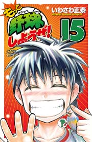もっと野球しようぜ！ 15