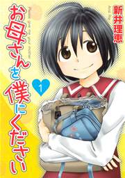 お母さんを僕にください 表紙