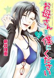 お母さんを僕にください 2巻