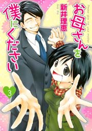 お母さんを僕にください