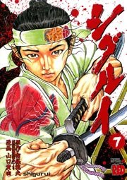 シグルイ 7