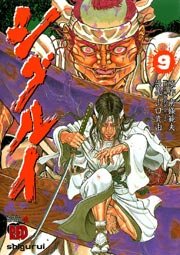 シグルイ 9