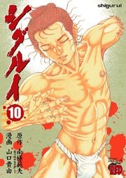 シグルイ 10