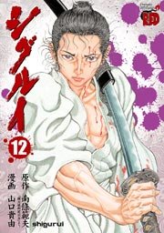 シグルイ　12