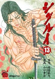 シグルイ 13