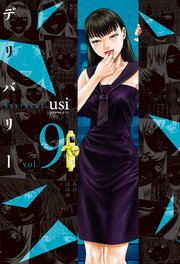 デリバリー 9巻