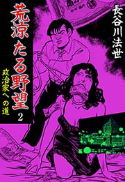 2巻 荒涼たる野望 政治家への道