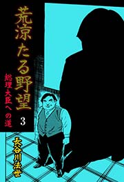 3巻 荒涼たる野望 総理大臣への道