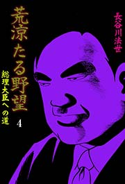 4巻 荒涼たる野望 総理大臣への道