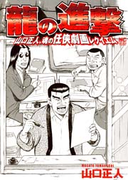龍の進撃