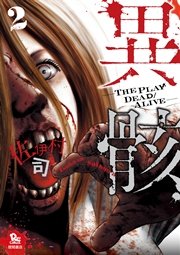 異骸-THE PLAY DEAD/ALIVE-(2)
