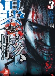 異骸-THE PLAY DEAD/ALIVE-(3)