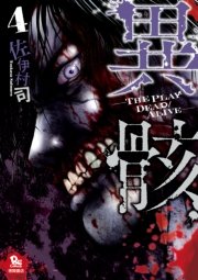 異骸-THE PLAY DEAD/ALIVE-(4)