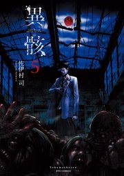 異骸-THE PLAY DEAD/ALIVE-(5)【特典ペーパー付き】