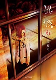 異骸-THE PLAY DEAD/ALIVE-（6）【電子限定特典ペーパー付き】