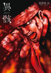 異骸-THE PLAY DEAD/ALIVE-（8）【電子限定特典ペーパー付き】