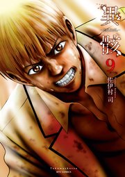 異骸-THE PLAY DEAD/ALIVE-（9）【電子限定特典ペーパー付き】