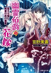 幽霊伯爵の花嫁8　～恋する娘と真夏の夜の悪夢～