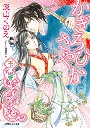 かぎろひさやか