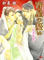 宵星の憂い ～桃華異聞～