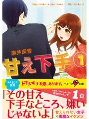 甘え下手