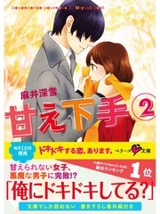 甘え下手２