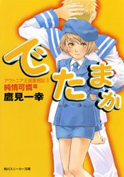 アウトニア王国奮戦記３　でたまか　純情可憐篇