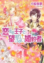 恋する王子と望まれない婚約者 2